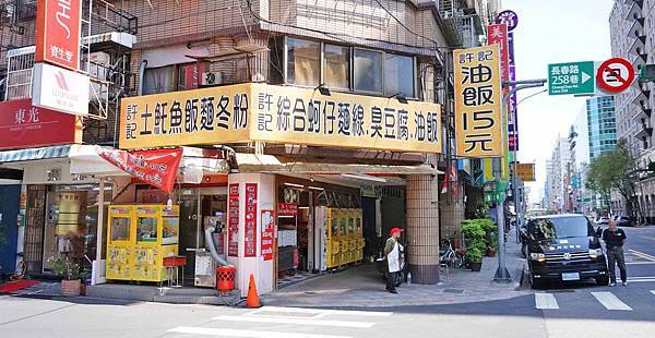 【台北美食】許記 15元油飯、雙管麵線、臭豆腐-熱鬧市區裡絕無僅有的15元油飯美食