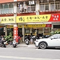 【汐止美食】楊家意麵.油飯.扁食-中午用餐時間滿滿人潮的超人氣小吃店