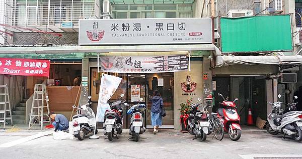 【台北美食】胡饕米粉湯黑白切-公館夜市裡的古早味美食小吃店