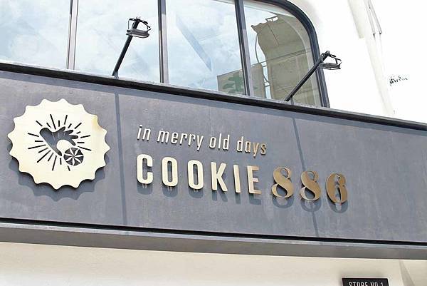【台北美食】COOKIE886-每天限時限量美味無比酥脆鬆軟的曲奇餅乾