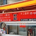 【台北美食】好記手工麵線-隱藏在巷弄裡附近居民讚不絕口隱藏版美食