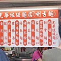 【台北美食】垃圾(喇舌)麵-每到用餐時間大排長龍的超強小吃店