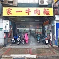 【三重美食】家一牛肉麵-超過30年老字號大份量牛肉麵店