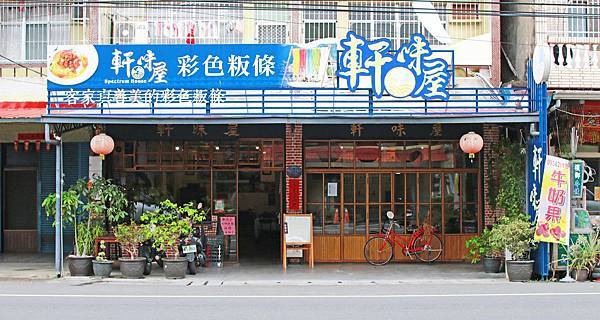 【美濃美食】軒味屋彩色板條-五彩繽紛不同顏色的板條三吃