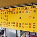 【台北美食】阿春姨米粉湯-超過30年的隱藏版路邊攤美食老店