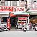 【三重美食】好味麵店-24小時營業！一碗麵竟然只要20元就能吃到的麵店