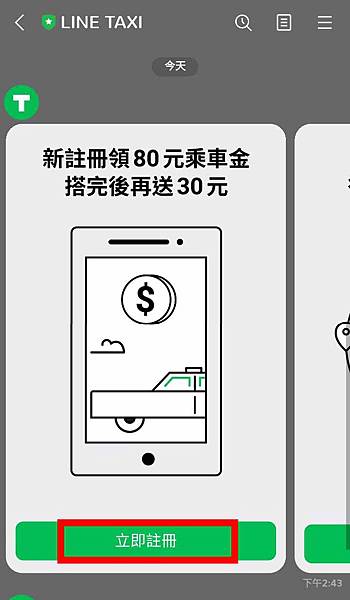 【免帶錢包免帶信用卡也能坐計程車】LINE TAXI-輕鬆簡單叫車免等待，新用戶贈送80元乘車卷，天天乘車優惠長期搭車省更多