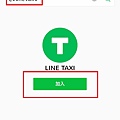 【免帶錢包免帶信用卡也能坐計程車】LINE TAXI-輕鬆簡單叫車免等待，新用戶贈送80元乘車卷，天天乘車優惠長期搭車省更多