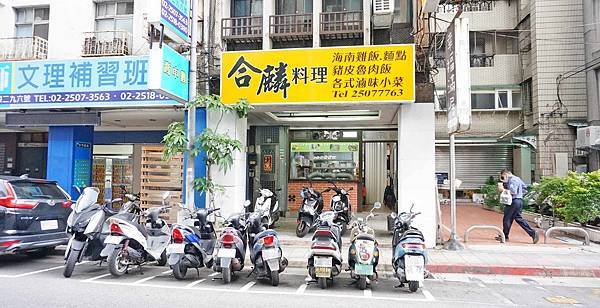 【台北美食】合麟海南雞飯-吃了會讓你讚不絕口的魯肉飯小吃店