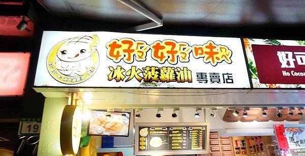 【台北美食】好好味港式菠蘿包-師大夜市裡的超人氣排隊港式菠蘿包店