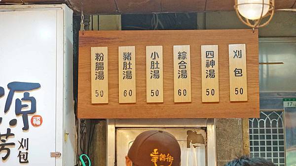 【台北美食】源芳刈包-不值得排隊品嚐的人氣排隊美食名店