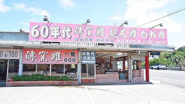 【三芝美食】60年代磚窯雞-皮酥肉嫩便宜又美味的烤雞店,在室內就能看到無敵海景! 【三芝美食】60年代磚窯雞-皮酥肉嫩便宜又美味的烤雞店,在室內就能看到無敵海景!