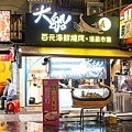 【永和美食】大船．百元海鮮燒烤-平民價格、餐廳環境，樂華夜市裡舒適又美味的海鮮料理餐廳