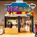 限時限量，買一送一！2020京畿道韓國商品展，超過百樣韓國商品一應俱全，更有地獄奶奶金守美系列商品等多樣商品首次登台～！新光三越A11館6樓