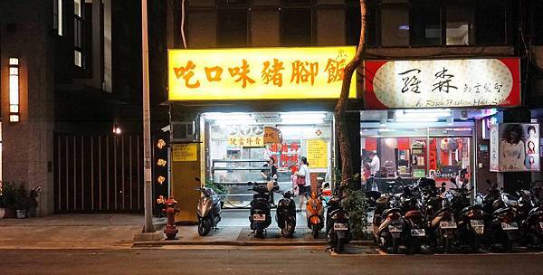 【台北美食】吃口味豬腳飯-不到晚上6點就賣光光的爆人氣豬腳店 【台北美食】吃口味豬腳飯-不到晚上6點就賣光光的爆人氣豬腳店