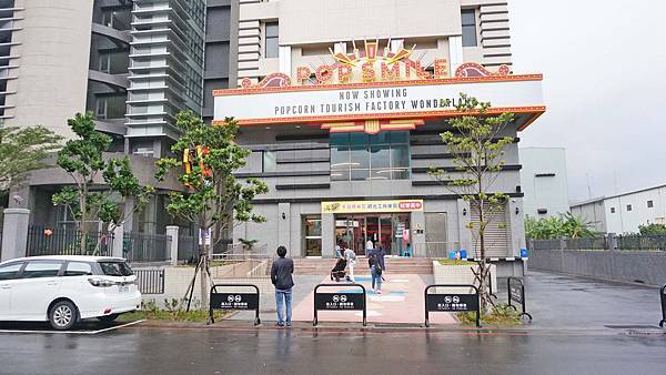 【台北景點】卡滋爆米花觀光工廠樂園-台灣第一家爆米花觀光工廠，好吃又好玩還有DIY活動