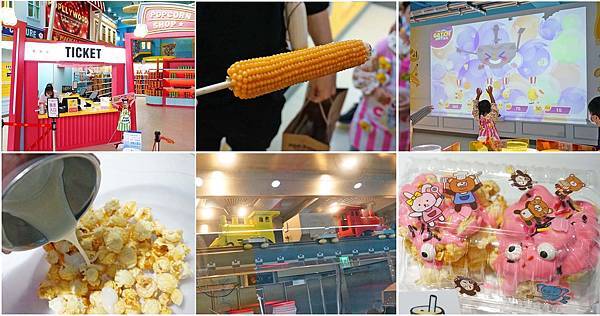 【台北景點】卡滋爆米花觀光工廠樂園-台灣第一家爆米花觀光工廠,好吃又好玩還有DIY活動 【台北景點】卡滋爆米花觀光工廠樂園-台灣第一家爆米花觀光工廠,好吃又好玩還有DIY活動