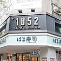 【台北美食】綻1852牛排館-高CP值的商業午餐頂級牛排館