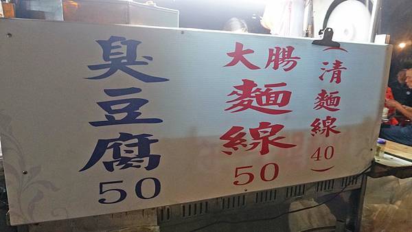 【台北美食】阿貴手工臭豆腐-每天賣不到五小時就收攤的路邊攤美食