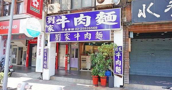 【台北美食】劉家牛肉麵-大馬路上超平價100元的美味牛肉麵店 【台北美食】劉家牛肉麵-大馬路上超平價100元的美味牛肉麵店
