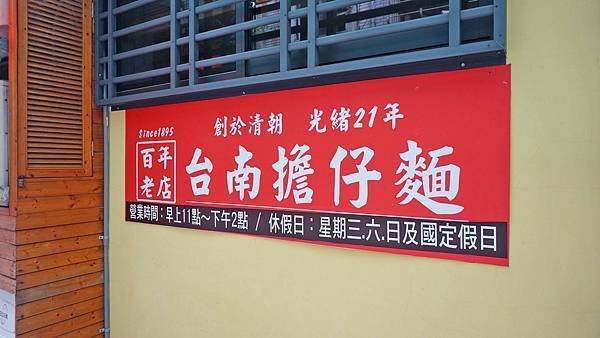 【台北美食】洪十一台南擔仔麵-1個禮拜只開四天每次只開3小時的巷弄版美食小吃店