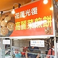 【板橋美食】花蓮光復高麗菜煎餅-外皮薄的跟紙一樣的酥脆美味的銅板美食