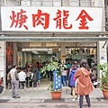 【基隆美食】金龍肉焿-１碗只要２０元的魯肉飯，超人氣排隊小吃店