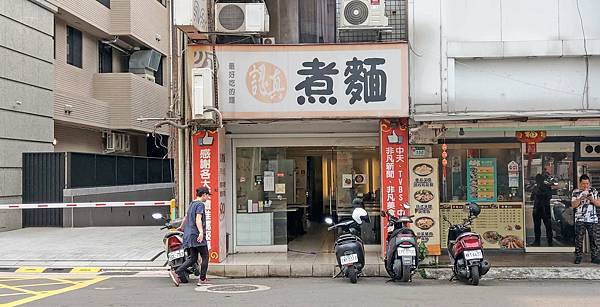 【台北美食】認真煮麵-不用100元就可以吃到牛肉麵! 【台北美食】認真煮麵-不用100元就可以吃到牛肉麵!