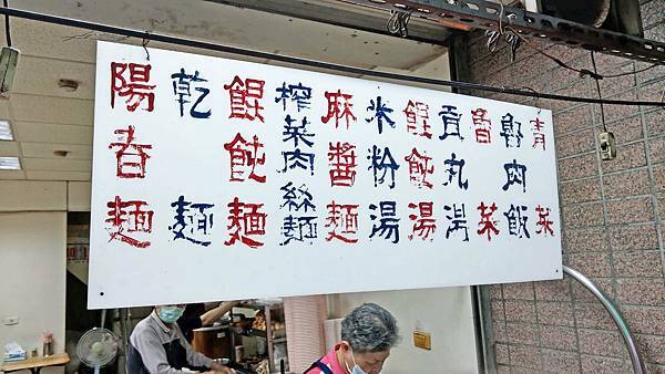 【台北美食】無名乾麵公嬤麵-沒有店名的35年老字號小吃店