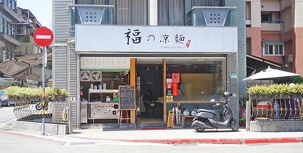 【台北美食】福の涼麵-24小時都能吃到的美味又爽口的涼麵店