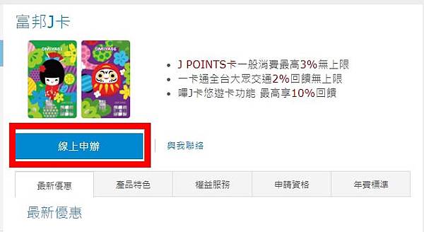 2021神級信用卡推薦-富邦J卡！國內3%回饋無上限，悠遊卡扣款功能最高享10%刷卡金回饋！還有星巴克限定商品買一送一等多種好康等您拿