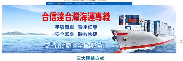 淘寶運送費省一半！最快五天收到，卻只要空運一半的價格！海快普貨每公斤只要8.5元起！淘寶集貨運送費省錢小撇步，傢俱海運更划算！台灣台信達淘寶集貨商