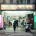 【中和美食】十全冰天然豆花店-開業超過40年的老字號豆花店