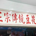 【中和美食】十全冰天然豆花店-開業超過40年的老字號豆花店