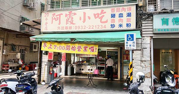 【板橋美食】阿霞小吃-20年老字號的美味傳統小吃店