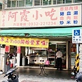 【板橋美食】阿霞小吃-20年老字號的美味傳統小吃店