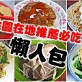 桃園在地人推薦必吃的30家美食-懶人包