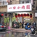 【中和美食】一口小肉圓 (總店)-1顆肉圓不用10元的爆高CP值肉圓店