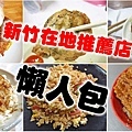 新竹在地人推薦必吃的20間美食小吃-懶人包