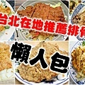 台北在地人推薦必吃的20家排骨飯-懶人包