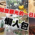 台北開放旅遊觀光的１７個必玩一日遊景點-懶人包