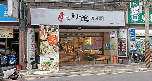 【中和美食】食尚吃到飽涮涮鍋-CP值爆高!外帶火鍋只要89元就能吃到 【中和美食】食尚吃到飽涮涮鍋-CP值爆高!外帶火鍋只要89元就能吃到