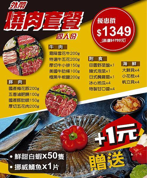 【桃園外帶美食】石頭日式炭火燒肉-外帶燒肉套餐+1元贈送50蝦及鯖魚