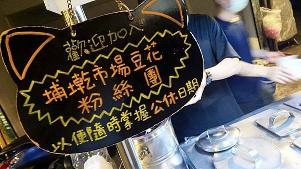 【板橋美食】埔墘市場豆花-晚上才能吃到的無名攤車豆花店