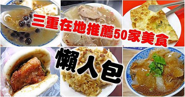 三重在地人推薦必吃的50家美食小吃-懶人包