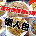 三重在地人推薦必吃的50家美食小吃-懶人包