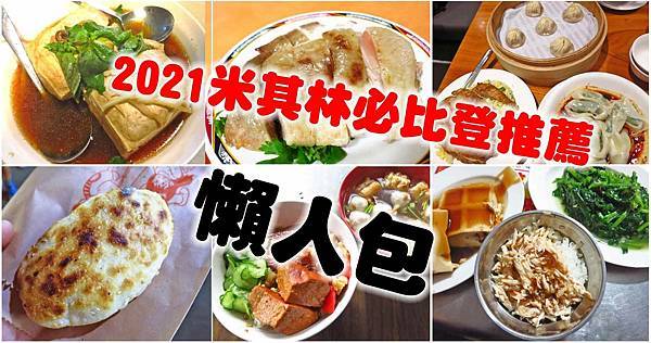 2021米其林必比登推介台北58家美食小吃評價 2021米其林必比登推介台北58家美食小吃評價