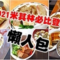 2021米其林必比登推介台北58家美食小吃評價