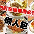 西門町推薦必吃的20家美食-懶人包