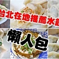 台北在地人才知道必吃的15家水餃-懶人包